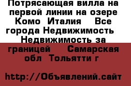 Потрясающая вилла на первой линии на озере Комо (Италия) - Все города Недвижимость » Недвижимость за границей   . Самарская обл.,Тольятти г.